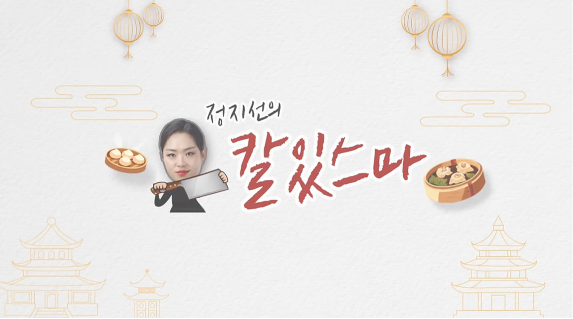 Jeong Ji-seon | Image from @knifejisun on YouTube